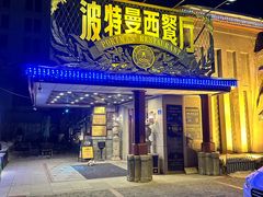 -波特曼西餐厅(南岗店)