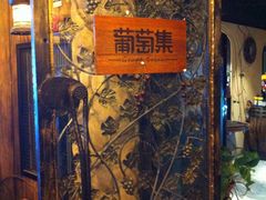 -葡萄集|滋味新疆菜·精酿酒馆(瑞豪酒店)