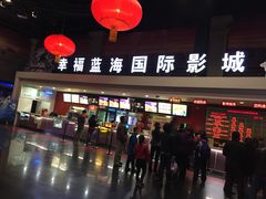 -幸福蓝海国际影城(西安立丰店)