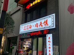 -元志初腊汁肉夹馍(钟楼粉巷店)