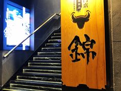 门面-锦和牛·炭火烧肉(ICC太和里店)