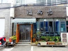 门面-随柳居·苏式小吃(建新巷店)