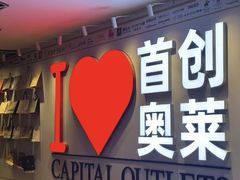 -首创奥特莱斯(西安店)