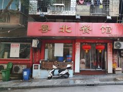 -粤北餐馆