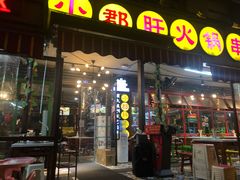 门面-钢管厂歆瑞源油卤串串香(春熙路太古里店)
