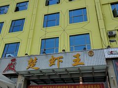 -味道工厂楚虾王(龙虾城店)