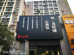 -回·龙虾铺·盆盆蟹·烧烤大排档(回龙观店)
