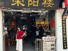 -荣阳楼(山塘街店)