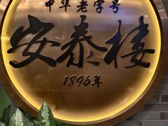 -安泰楼·佛跳墙创始人·传统闽味早茶·酒楼(三坊七巷闽菜地标店)