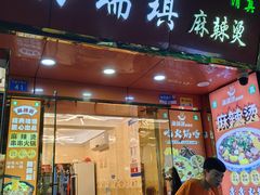 -清真海瑞琪麻辣烫(越秀店)