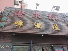 门面-老东镇啤酒屋海鲜加工·蒸汽海鲜·海鲜烧烤(台东店)