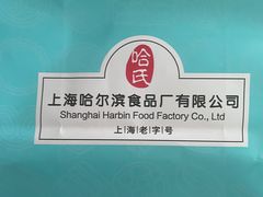 -上海哈尔滨食品厂(淮海中路店)