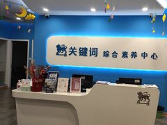 -关键词英语·青少儿·语言培训(红山天虹校区)