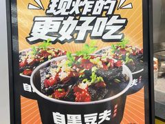 -自黑豆夫·臭豆腐夹馍(四海唐人街店)