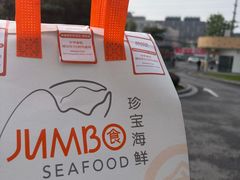 -珍宝海鲜JUMBO Seafood(ifc店)