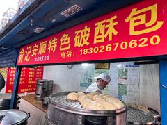 -俞记安顺特色破酥包(民生路店)