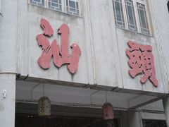 -汕头市小公园