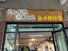 -谢怀亮芝麻茶