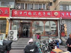 -津门张记包子铺(华昌道店)