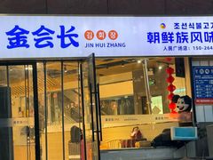 -金会长自助海鲜·烤肉(人民广场店)