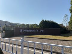 -宁波杉井奥特莱斯广场