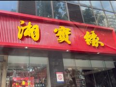 -湘寶缘(育英中学店)