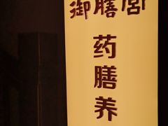 -御膳宫药膳餐厅(金沙店)