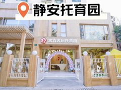 -古力古利托育早教中心(澳门路校区)
