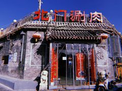 -北门涮肉·炭火铜锅涮肉(什刹海店)