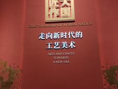 -北京工艺美术博物馆