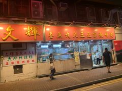 -文辉墨鱼丸大王(铜锣湾渣甸街总店)