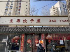 -宝源饺子(麦子店街店)