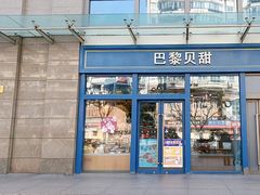 -巴黎贝甜(五月花广场店)