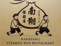 -南翔馒头店(豫园店)