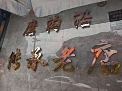 -清真磨沟沿老字号牛肉面(总店)