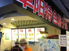 -安徽阜阳卷馍(西单店)