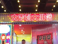 门面-大吉利·潮汕牛肉火锅(河西店)
