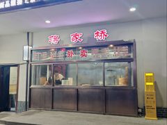 门面-蒋家桥饺面店(广陵路店)
