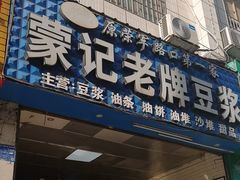 -蒙记老牌豆浆