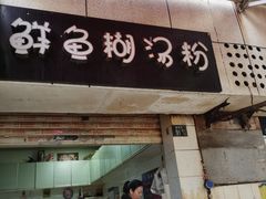 -斌斌鲜鱼糊汤粉(粮道街店)