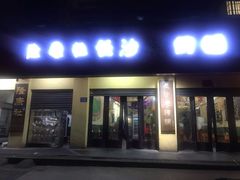 门面-隆康社长沙烧烤铺(桔园店)