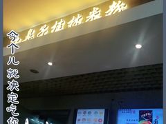 门面-红鼻子桂林米粉(金唐新光界店)