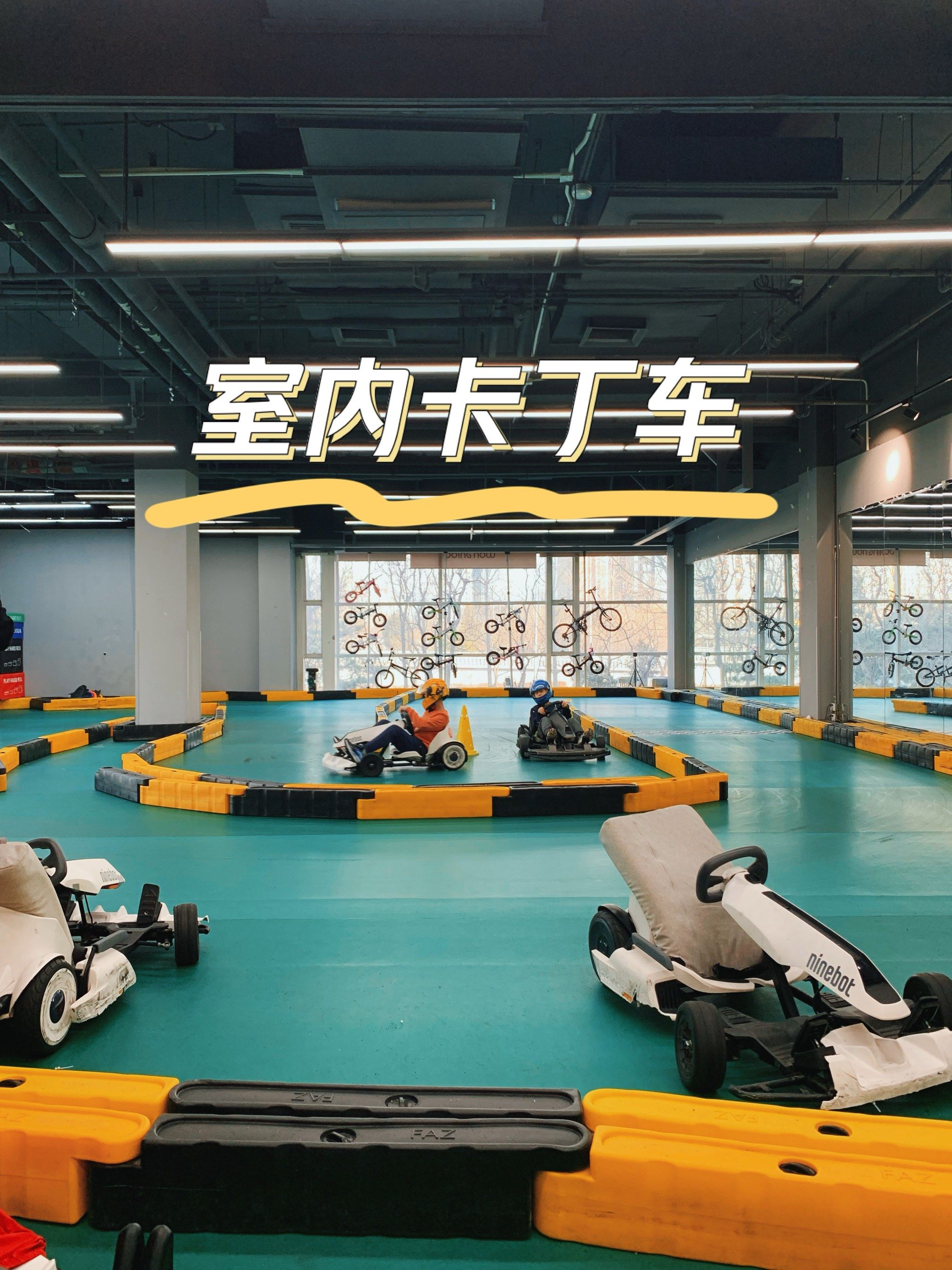 非常不错的室内卡丁车体验