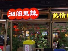 门面-湘阁里辣(东门茂业店)