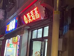 -万寿斋(山阴路店)