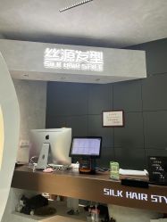 -丝源发型