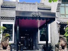 -成都钓鱼台精品酒店-品聚·成都餐厅