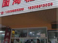 -固海糕团店