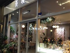 门面-卓花境Flowerwonderland花店