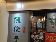 门面-陈傻子餐厅(世纪都会店)